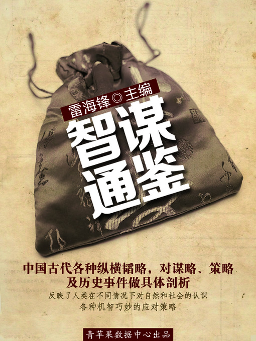 Title details for 智谋通鉴 by 雷海锋 - Available